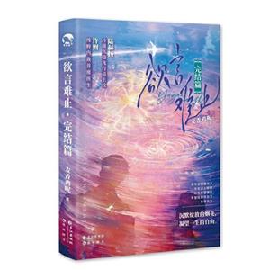 欲言难止:完结篇-技术教育社区