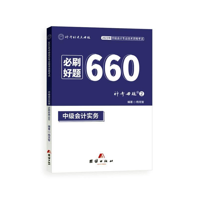 新书)中级会计实务必刷好题660