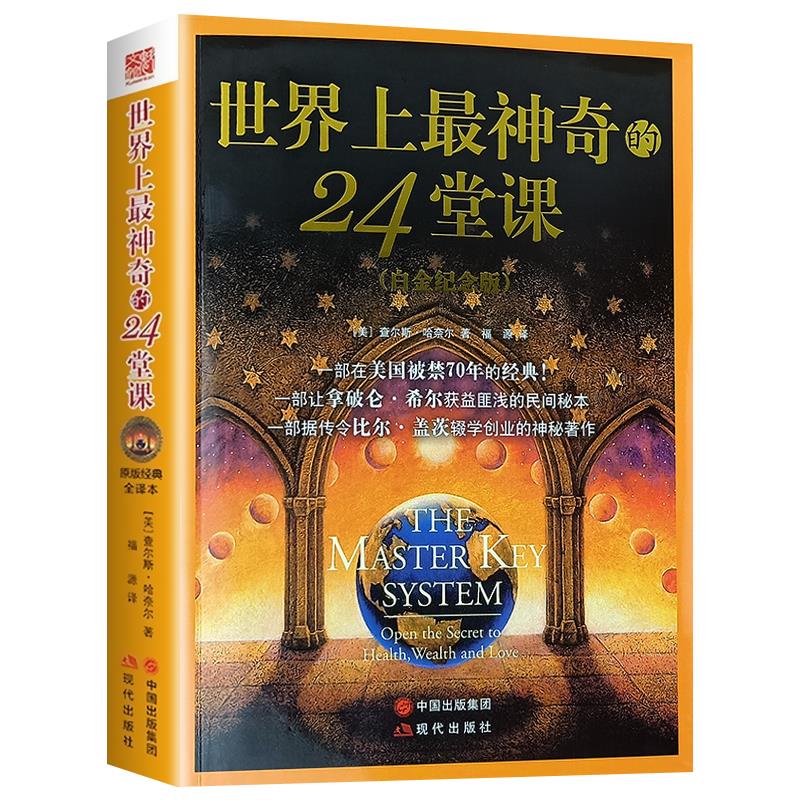 世界上最神奇的24堂课