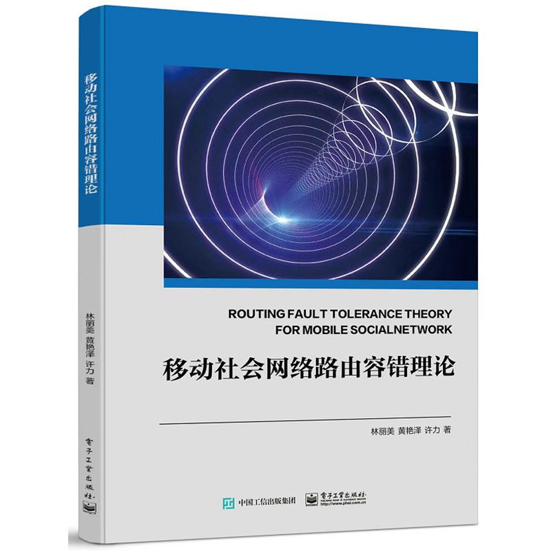 移动社会网络路由容错理论