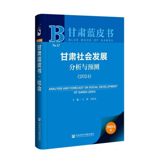 甘肃蓝皮书:甘肃社会发展分析与预测.2024