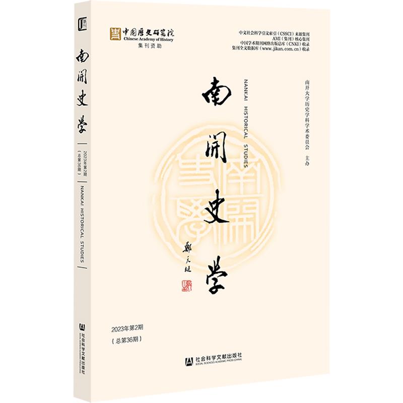 南开史学.2023年.第2期:总第36期