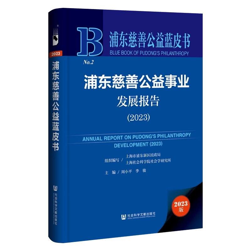 浦东慈善公益蓝皮书:浦东慈善公益事业发展报告(2023)