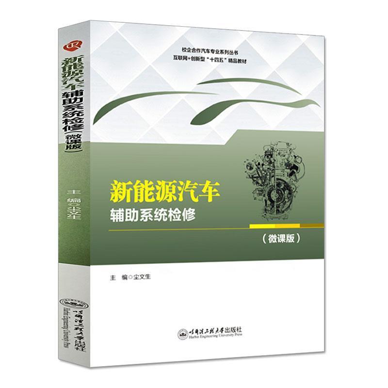 新能源汽车辅助系统检修:微课版