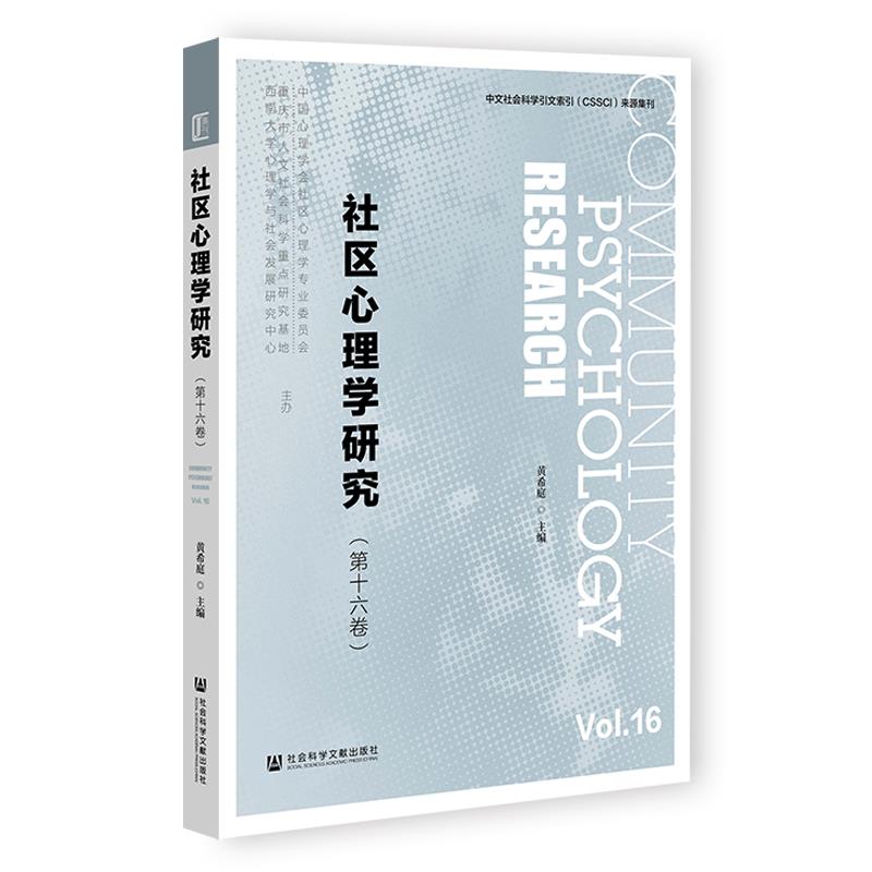 社区心理学研究:第十六卷:Vol.16