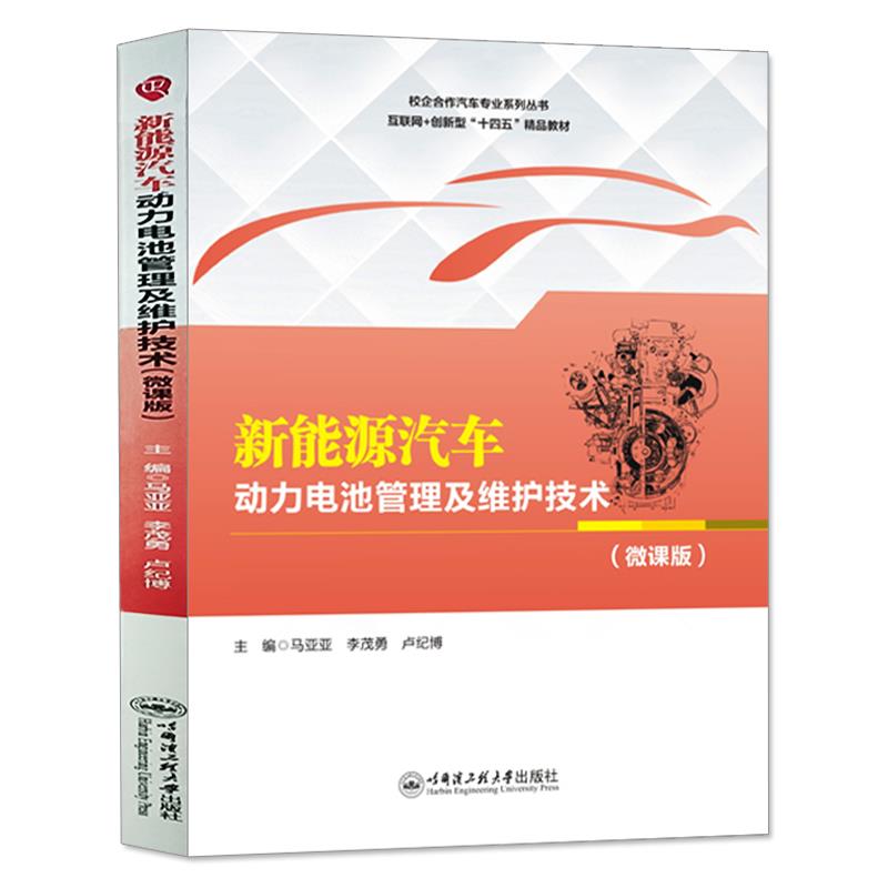 新能源汽车动力电池管理及维护技术:微课版
