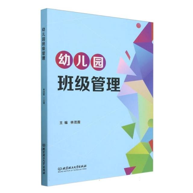 幼儿园班级管理