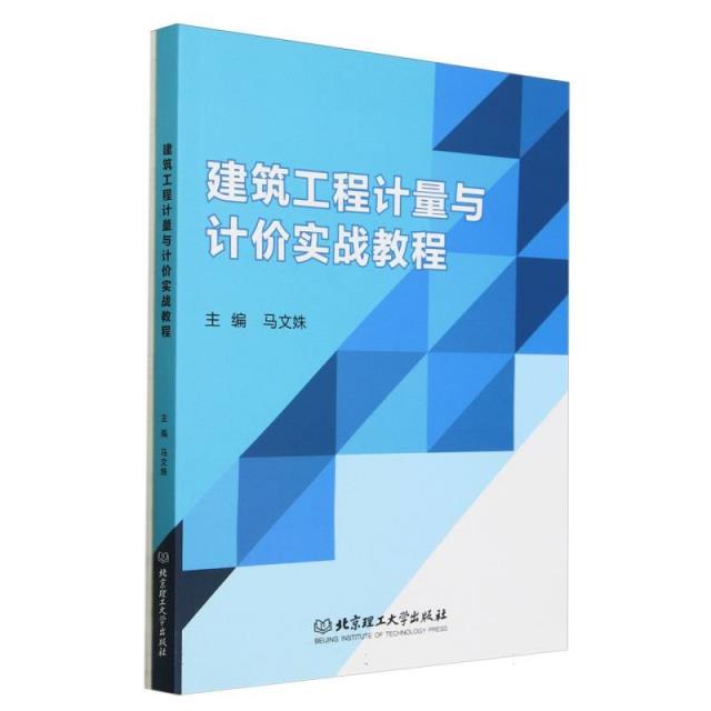 建筑工程计量与计价实战教程