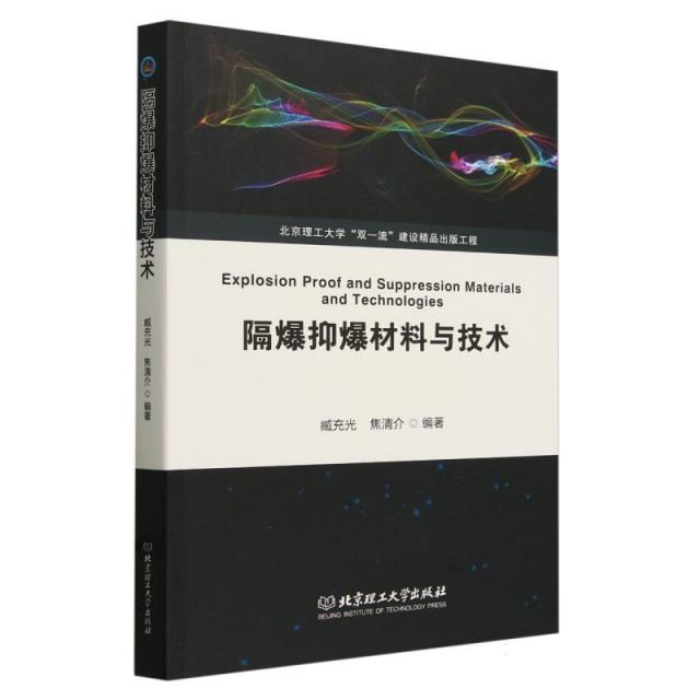 隔爆抑爆材料与技术