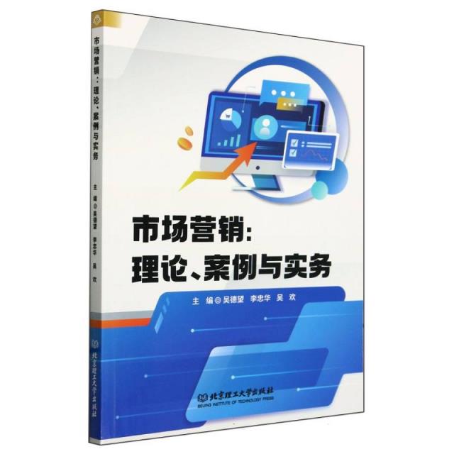 市场营销:理论、案例与实务