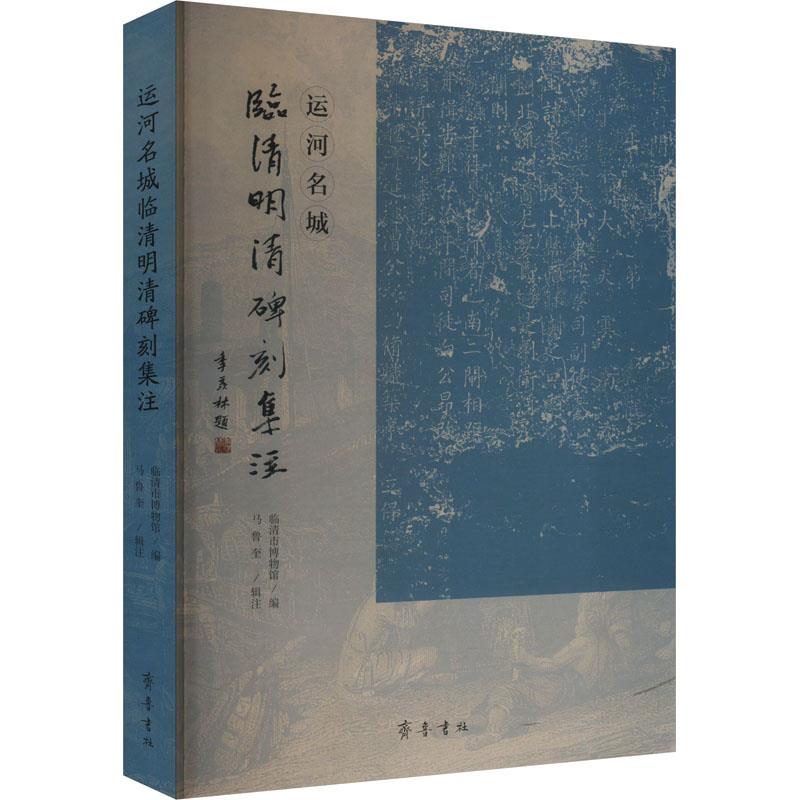 运河名城临清明清碑刻集注