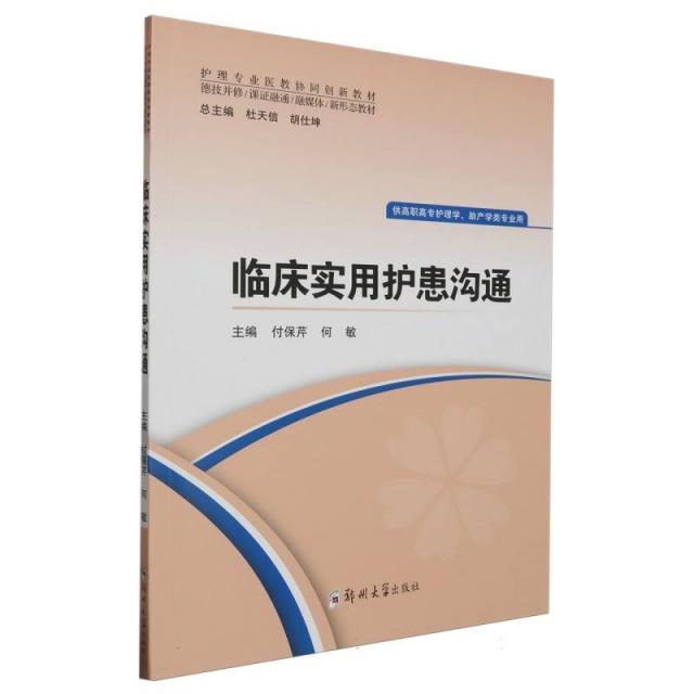 临床实用护患沟通