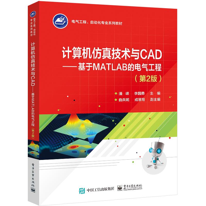 计算机仿真技术与CAD-基于MATAB的电气工程