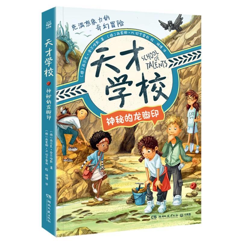 充满想象力的奇幻冒险:天才学校.神秘的龙脚印