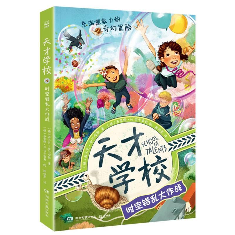 充满想象力的奇幻冒险:天才学校.时空错乱大作战