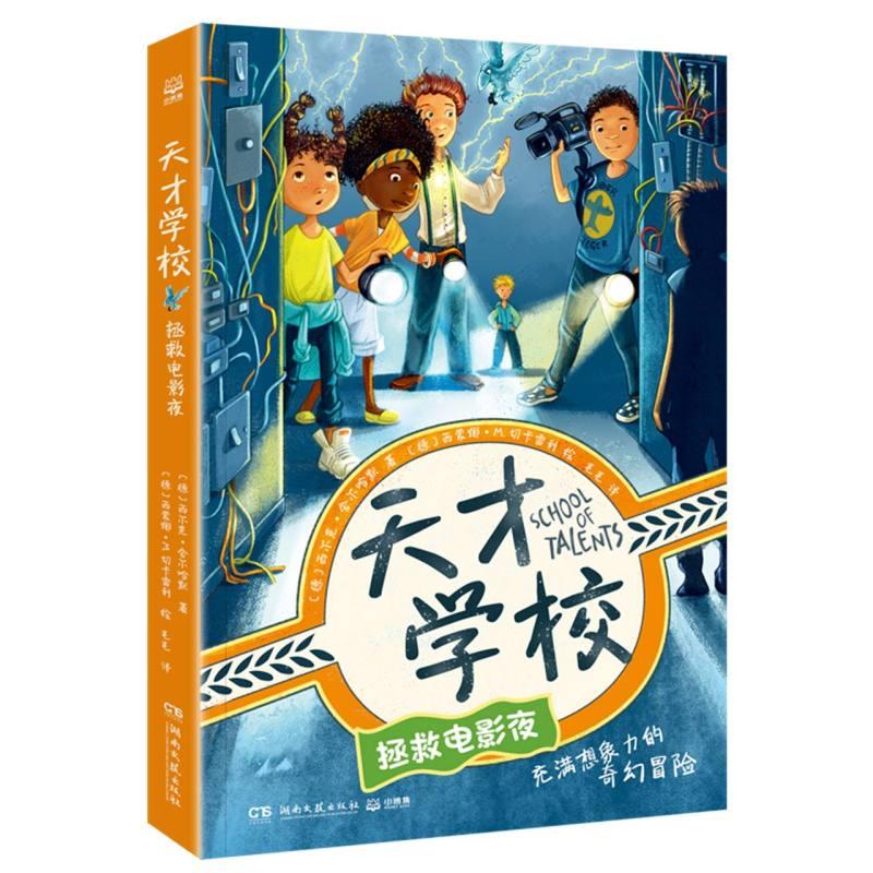 充满想象力的奇幻冒险:天才学校.拯救电影夜