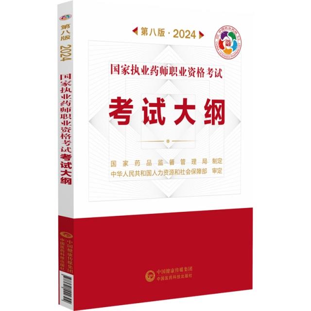 国家执业药师职业资格考试考试大纲:2024