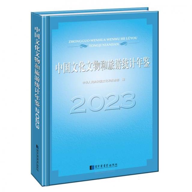 中国文化文物和旅游统计年鉴2023