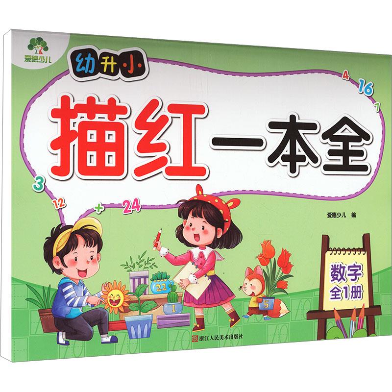 爱德少儿:幼升小描红一本全·数字(全1册)A