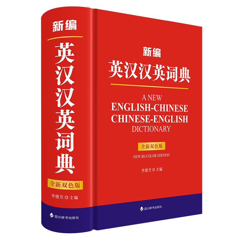 新编英汉汉英词典(全新双色版)
