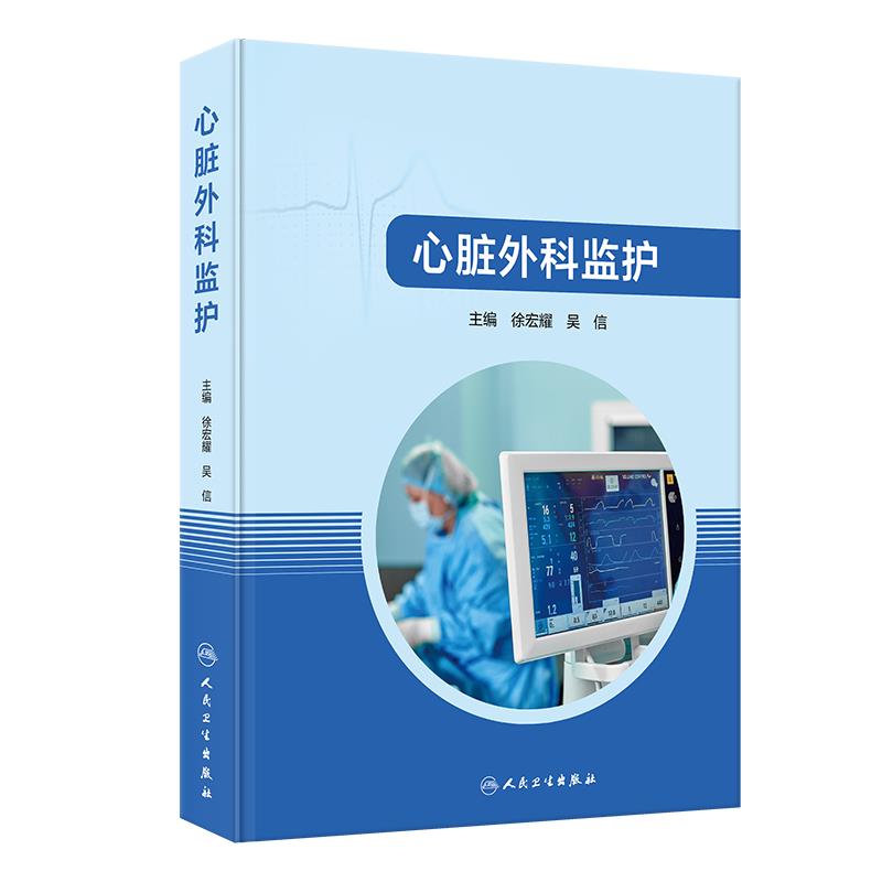 心脏外科监护