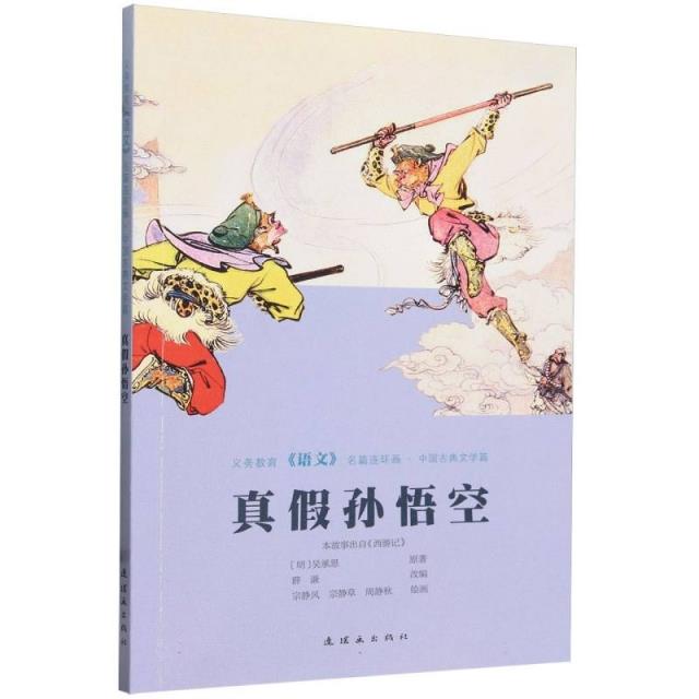 真假孙悟空