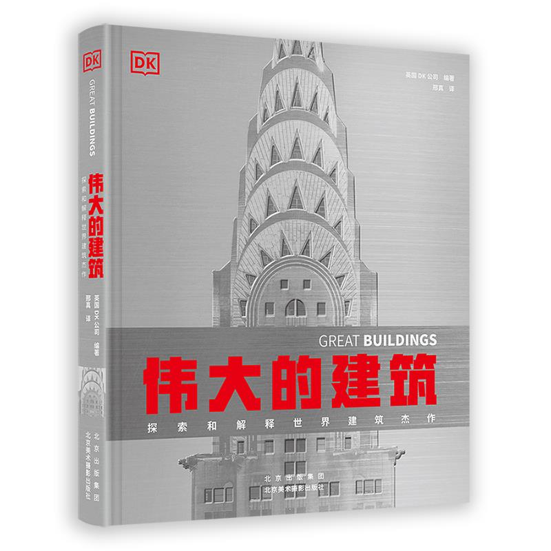 伟大的建筑