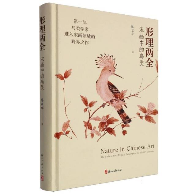 形理两全:宋画中的鸟类(精装)