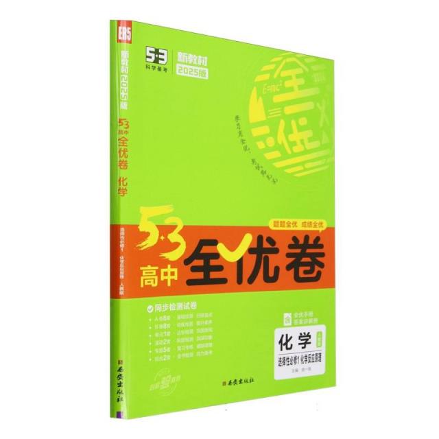 5·3高中全优卷 化学 选择性必修1 化学反应原理 人教版 2025版