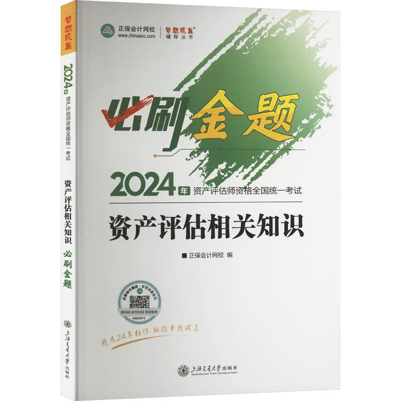 2024年资产评估师资格全国统一考试资产评估相关知识必刷金题