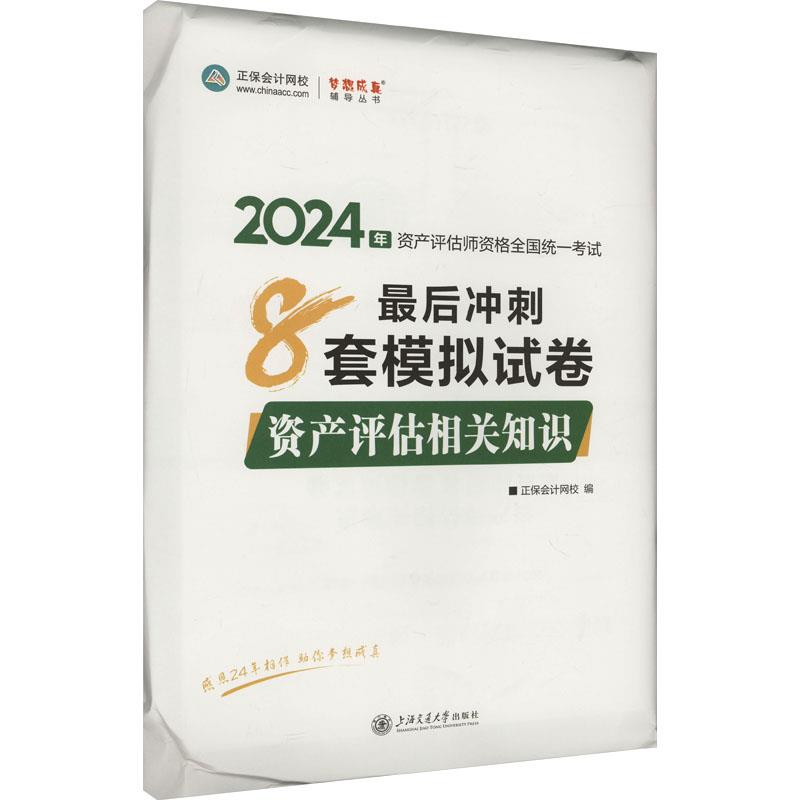 资产评估相关知识最后冲刺8套模拟试卷 2024