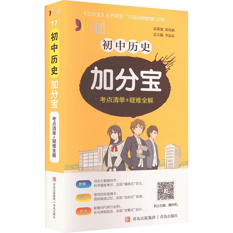 初中历史加分宝