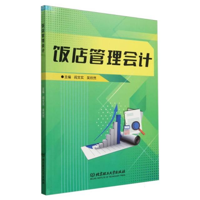 饭店管理会计