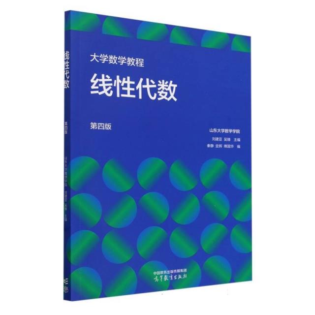 大学数学教程．线性代数