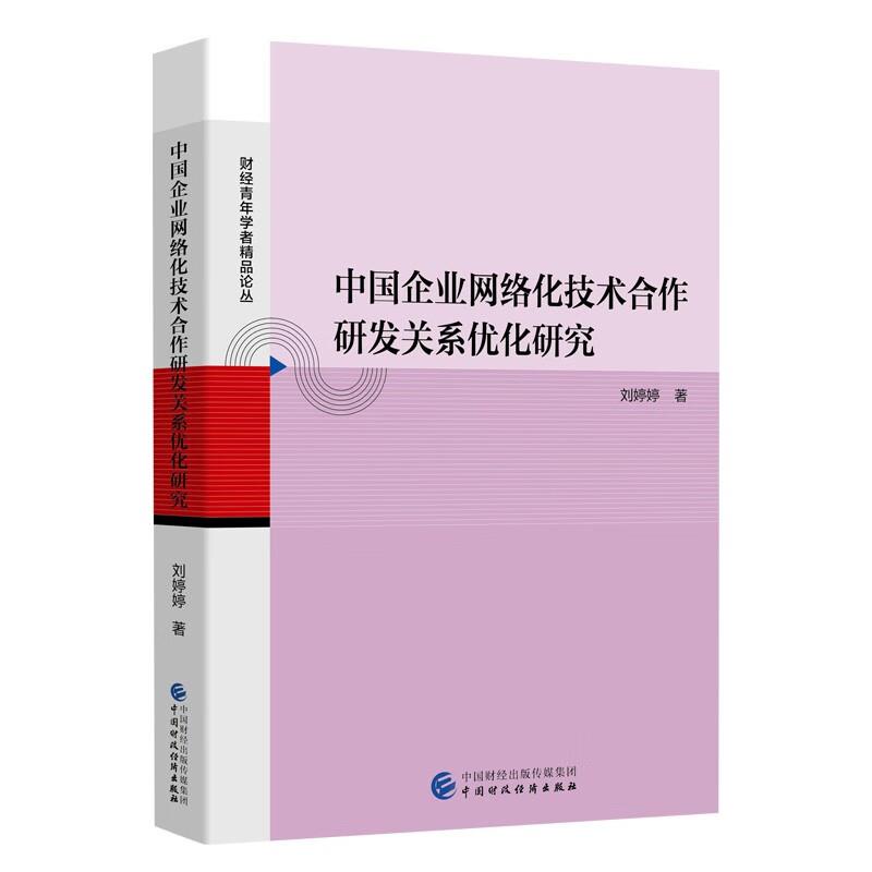 中国企业网络化技术合作研发关系优化研究