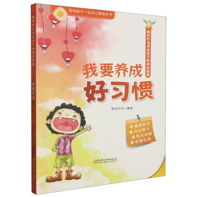 晓玲叮当讲给孩子的成长故事·我要养成好习惯