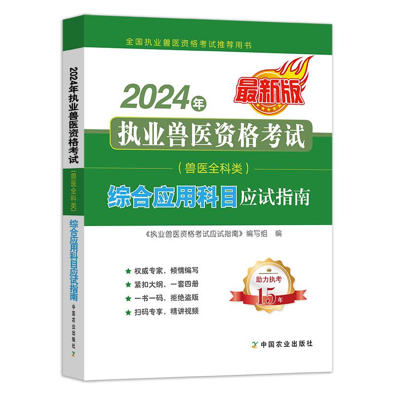 2024年执业兽医资格考试(兽医全科类)综合应用科目应试指南:最新版