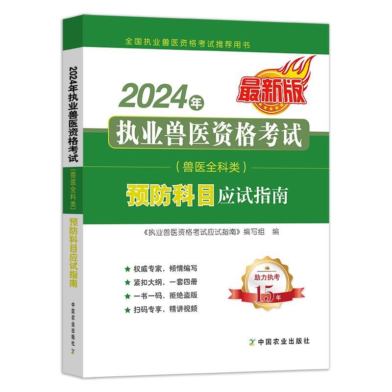 2024年执业兽医资格考试(兽医全科类)预防科目应试指南:最新版