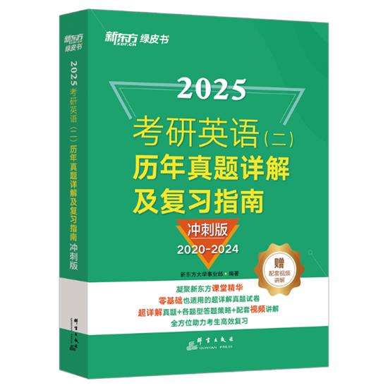 考研英语(二)历年真题详解及复习指南 冲刺版 2025