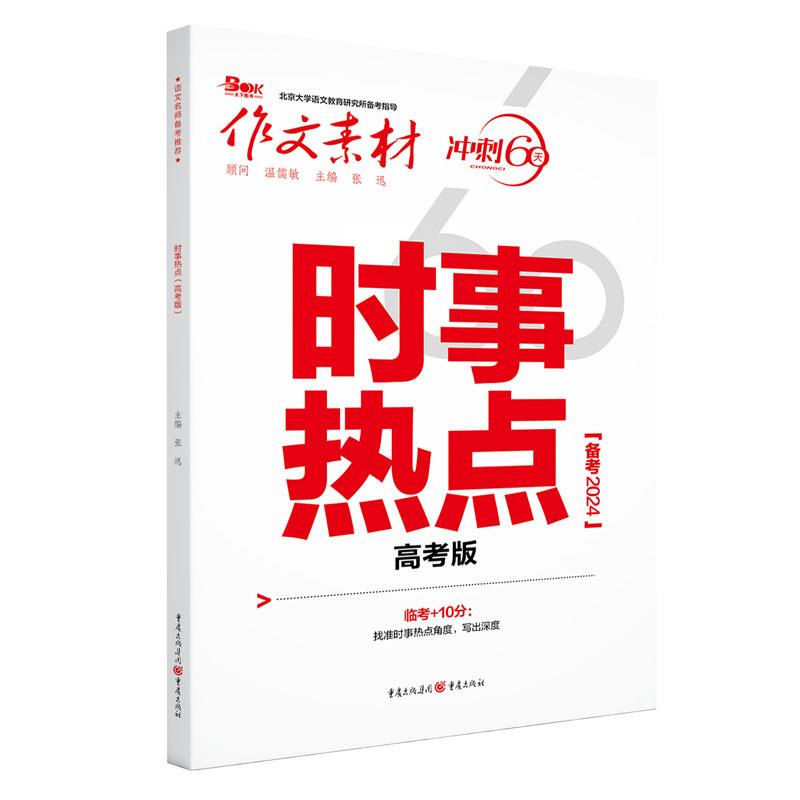时事热点 高考版 2024