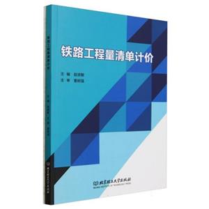 铁路工程量清单计价-技术教育社区