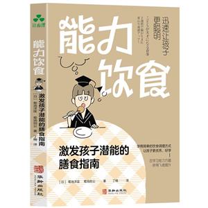 能力饮食:激发孩子潜能的膳食指南-技术教育社区