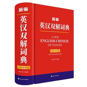 新编英汉双解词典(全新双色版)-技术教育社区