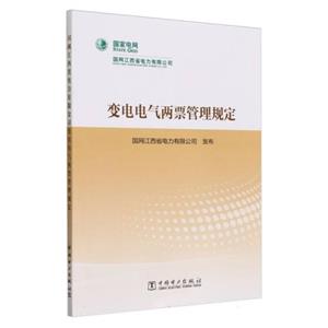 变电电气两票管理规定-技术教育社区