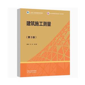 建筑施工测量(第三版)-技术教育社区