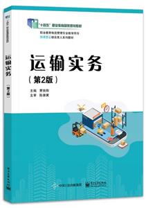 运输实务(第2版)-技术教育社区