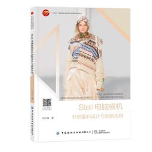 StoII电脑横机针织面料设计与创新应用-技术教育社区