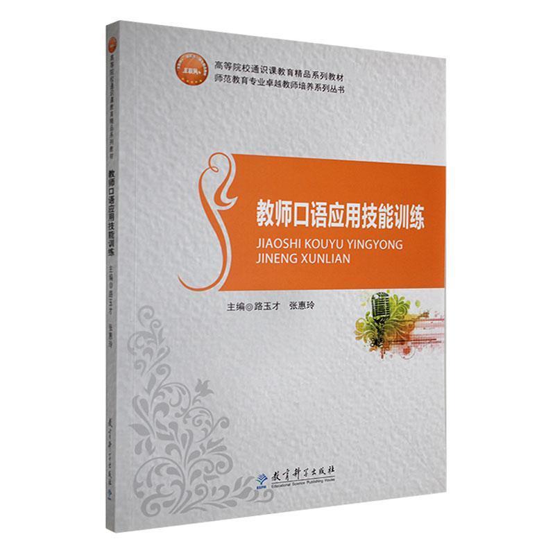 教师口语应用技能训练