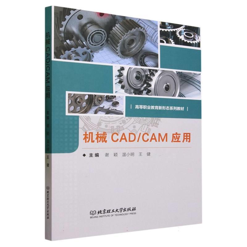 机械CAD CAM应用