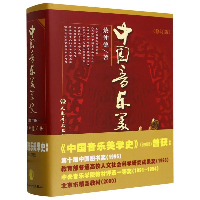 中国音乐美学史【修订版】